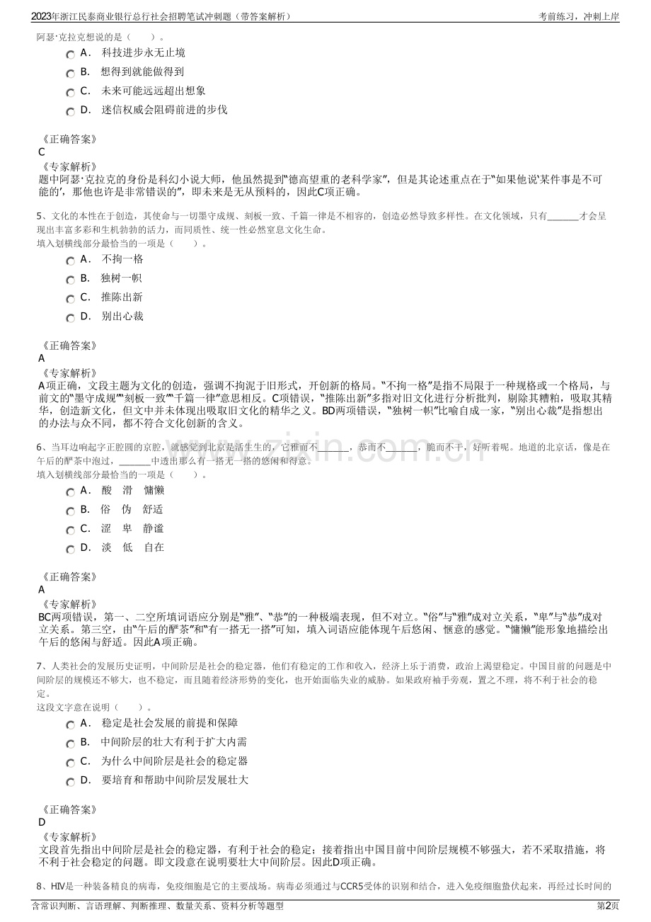 2023年浙江民泰商业银行总行社会招聘笔试冲刺题（带答案解析）.pdf_第2页