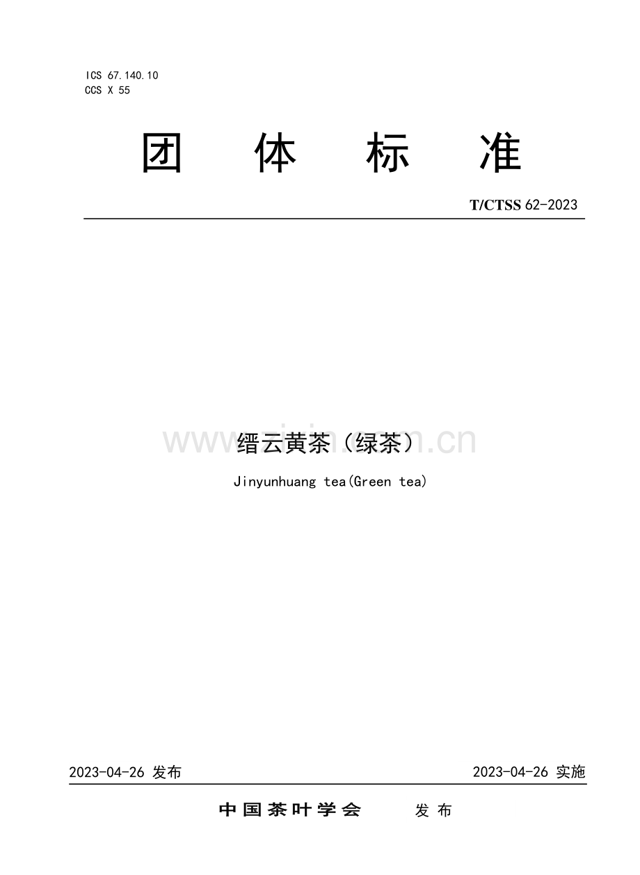 T∕CTSS 62-2023 缙云黄茶（绿茶).pdf_第1页