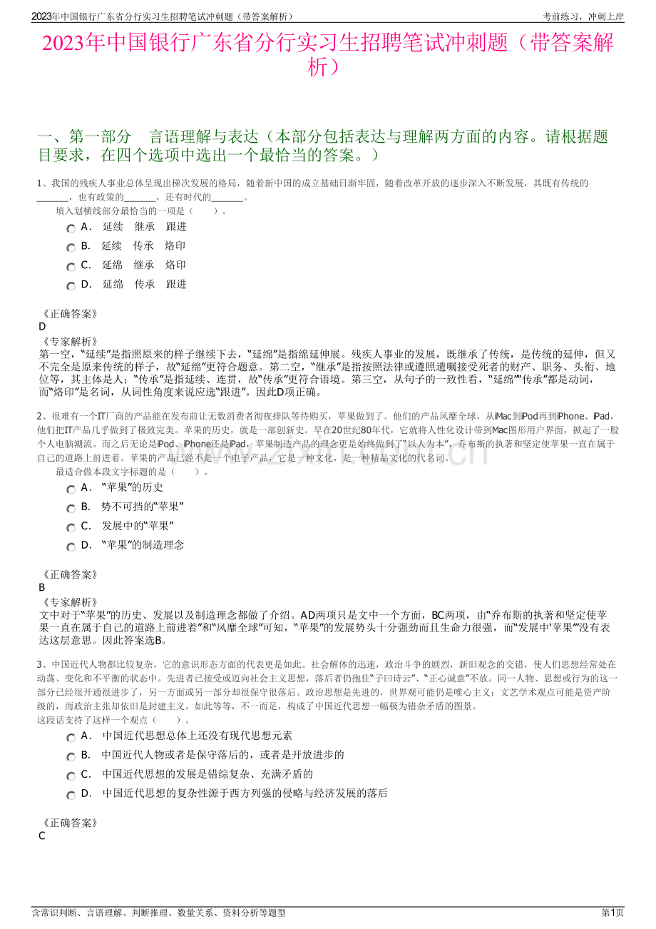 2023年中国银行广东省分行实习生招聘笔试冲刺题（带答案解析）.pdf_第1页