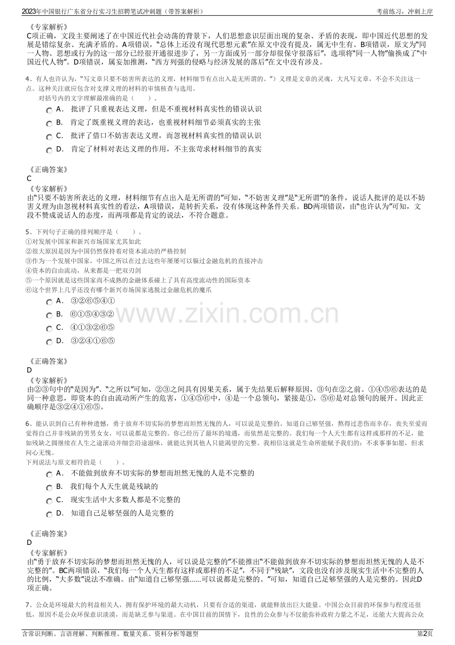 2023年中国银行广东省分行实习生招聘笔试冲刺题（带答案解析）.pdf_第2页