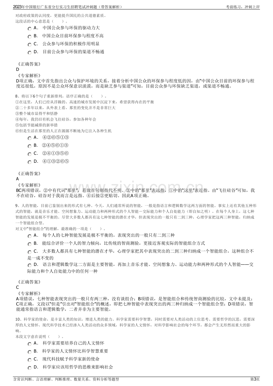 2023年中国银行广东省分行实习生招聘笔试冲刺题（带答案解析）.pdf_第3页