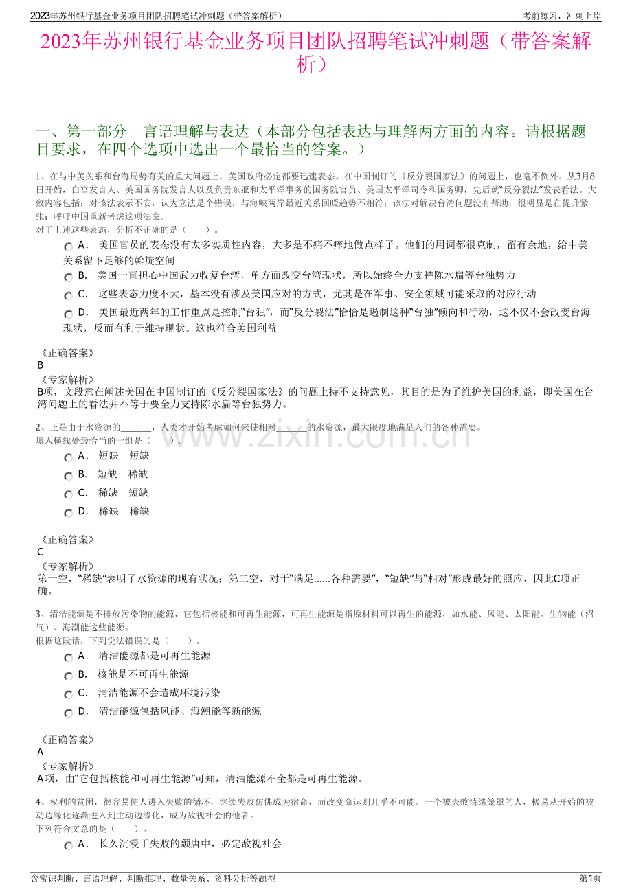 2023年苏州银行基金业务项目团队招聘笔试冲刺题（带答案解析）.pdf_第1页