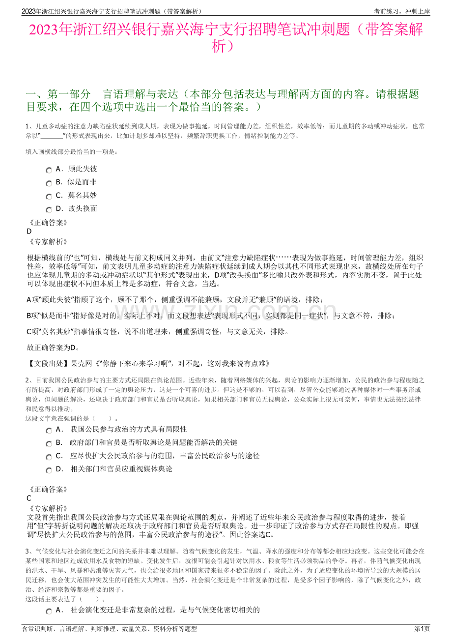 2023年浙江绍兴银行嘉兴海宁支行招聘笔试冲刺题（带答案解析）.pdf_第1页