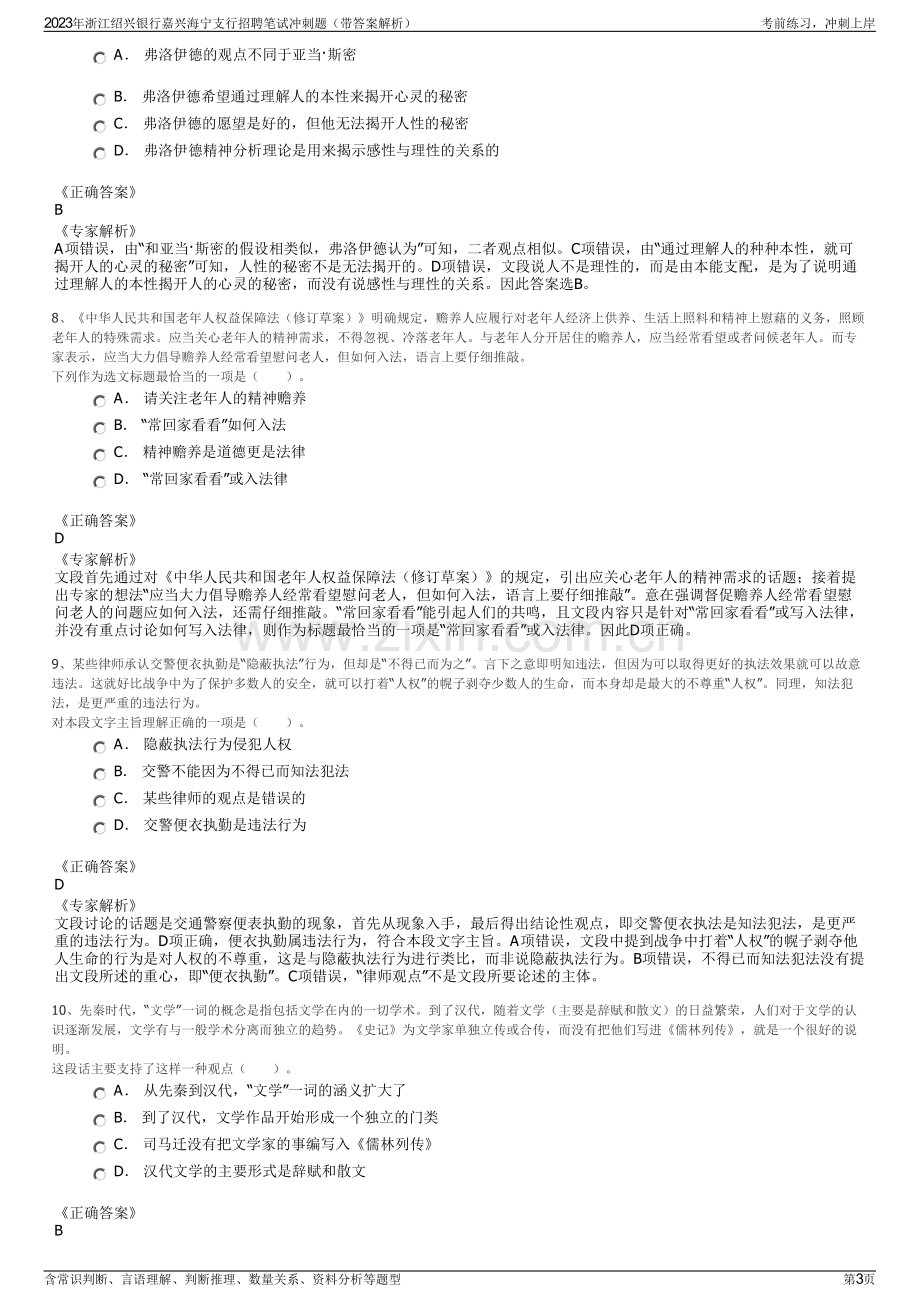 2023年浙江绍兴银行嘉兴海宁支行招聘笔试冲刺题（带答案解析）.pdf_第3页