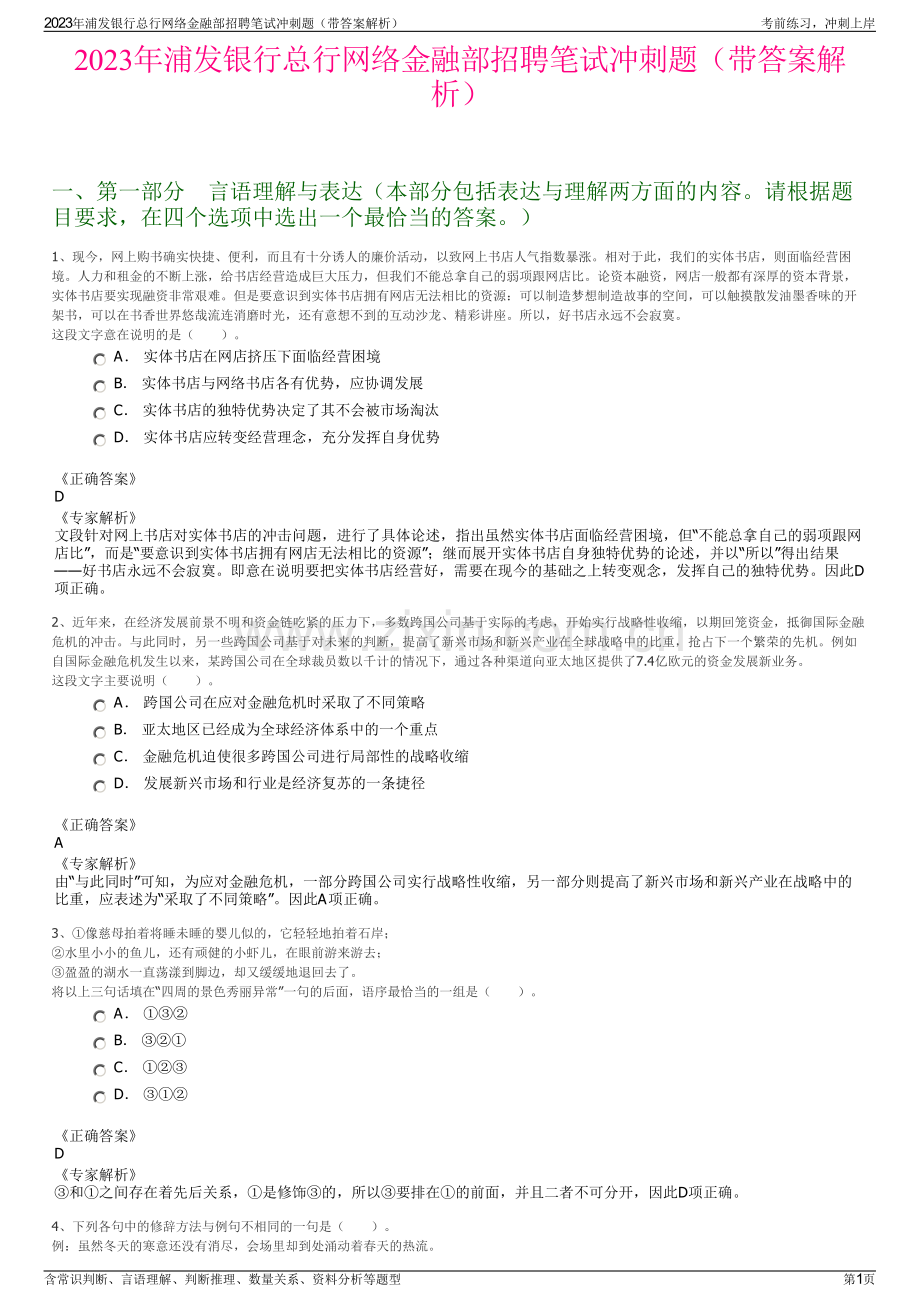 2023年浦发银行总行网络金融部招聘笔试冲刺题（带答案解析）.pdf_第1页