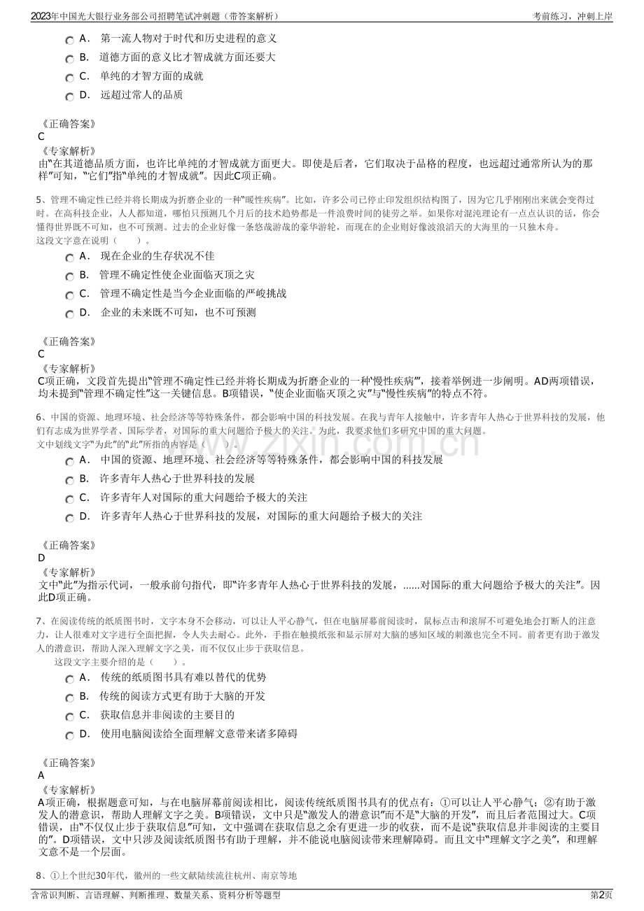 2023年中国光大银行业务部公司招聘笔试冲刺题（带答案解析）.pdf_第2页