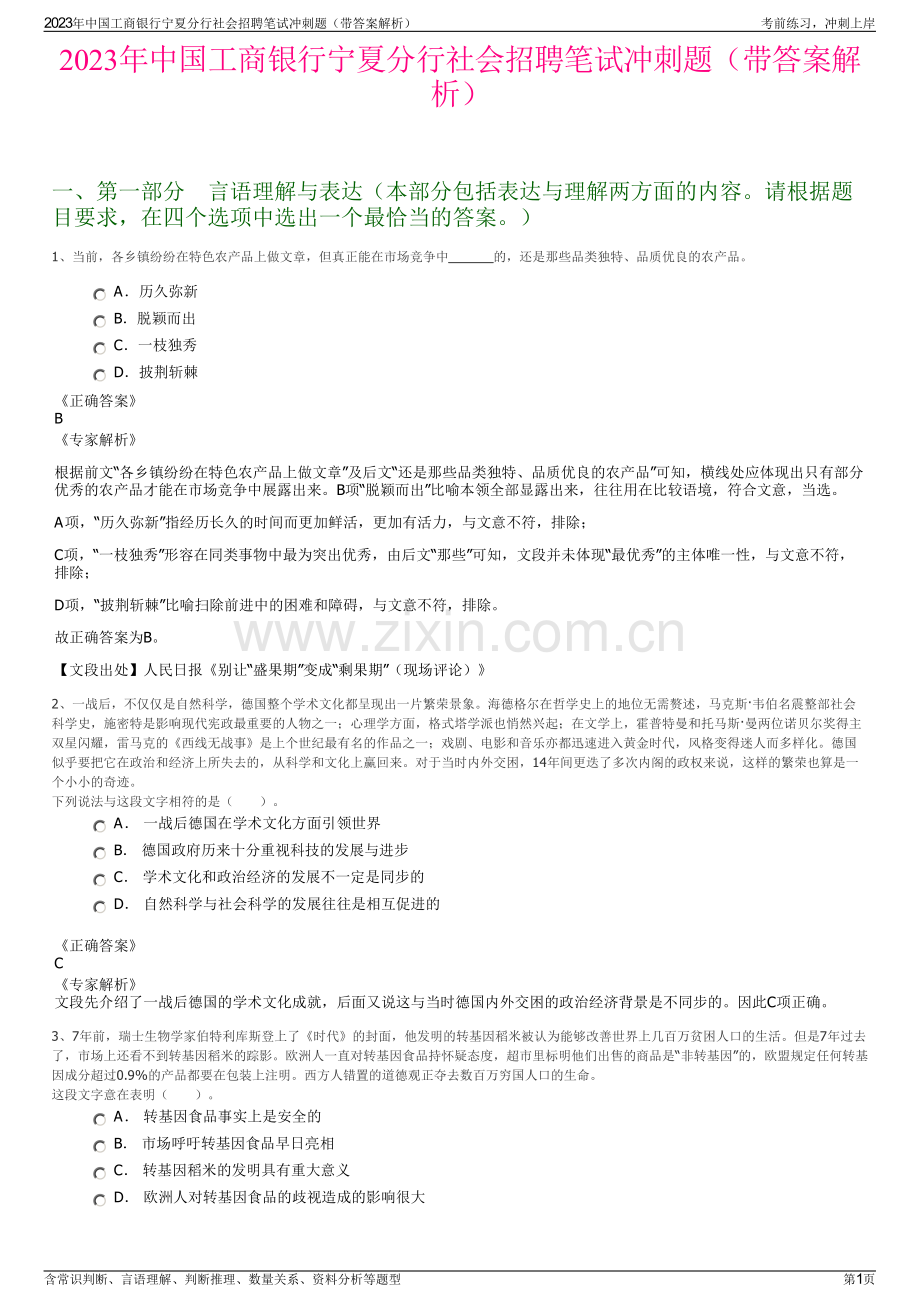 2023年中国工商银行宁夏分行社会招聘笔试冲刺题（带答案解析）.pdf_第1页