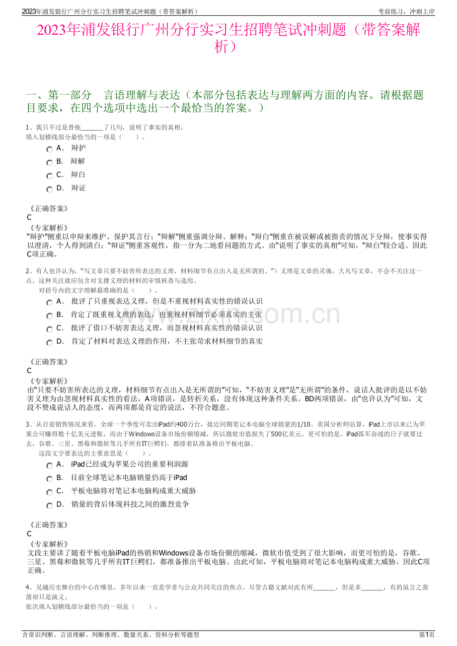 2023年浦发银行广州分行实习生招聘笔试冲刺题（带答案解析）.pdf_第1页