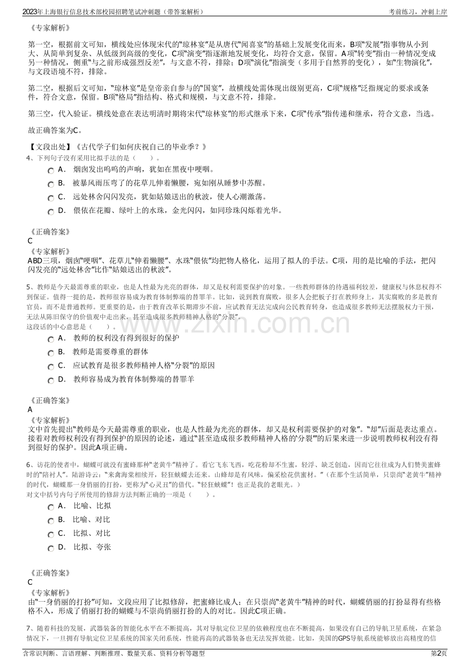 2023年上海银行信息技术部校园招聘笔试冲刺题（带答案解析）.pdf_第2页