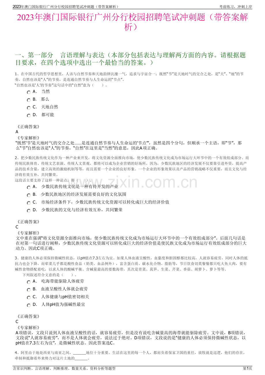 2023年澳门国际银行广州分行校园招聘笔试冲刺题（带答案解析）.pdf_第1页