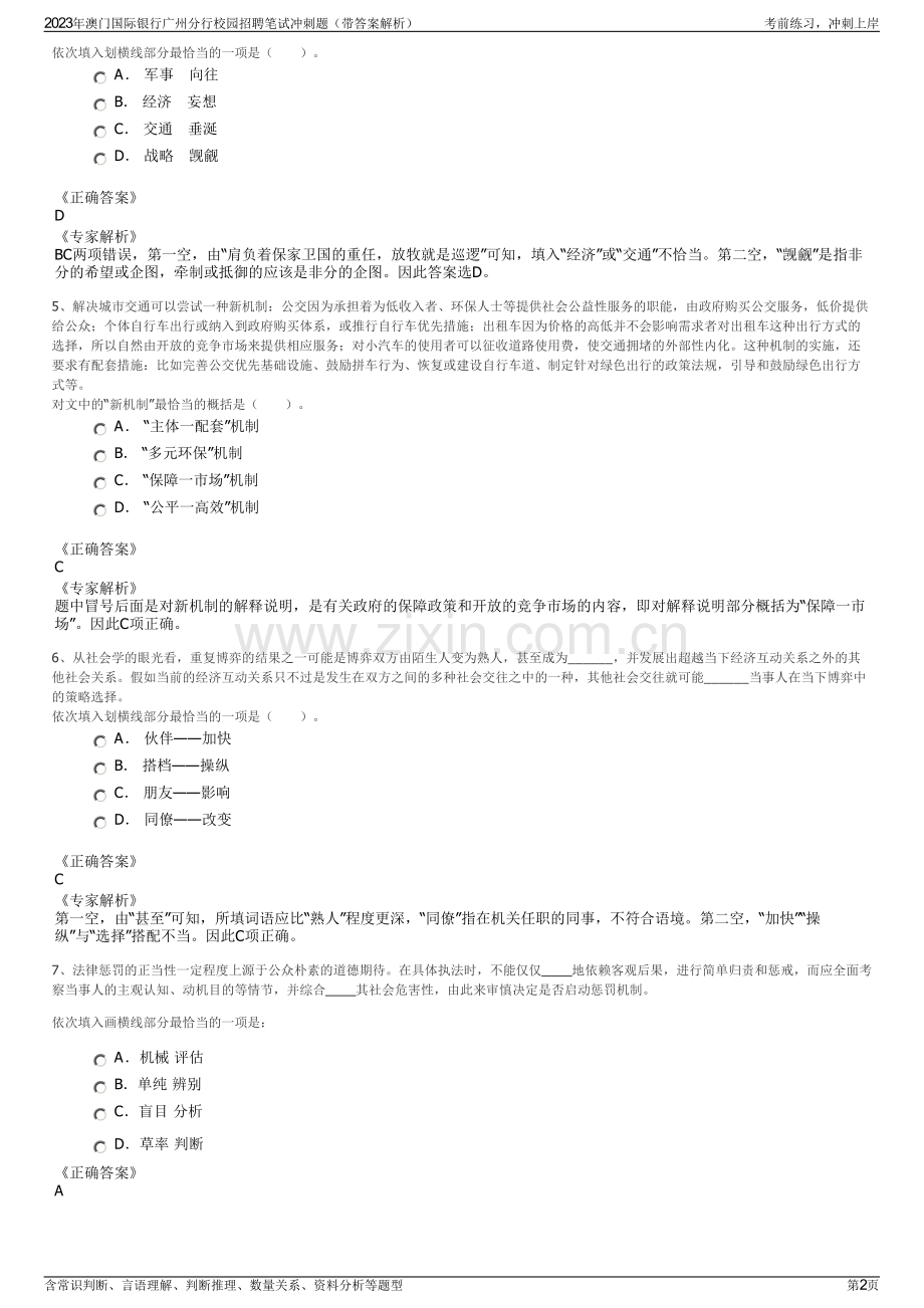 2023年澳门国际银行广州分行校园招聘笔试冲刺题（带答案解析）.pdf_第2页