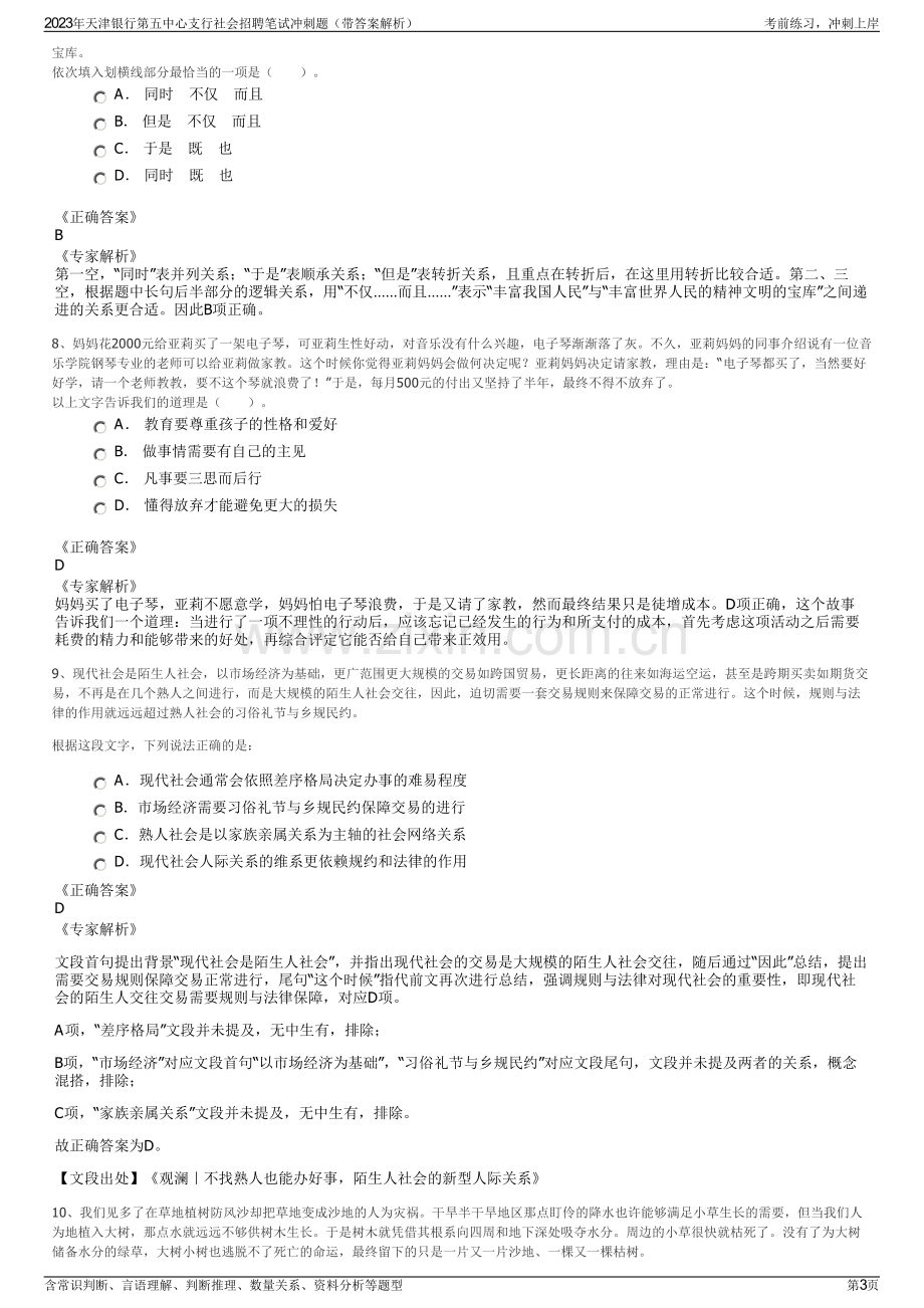 2023年天津银行第五中心支行社会招聘笔试冲刺题（带答案解析）.pdf_第3页