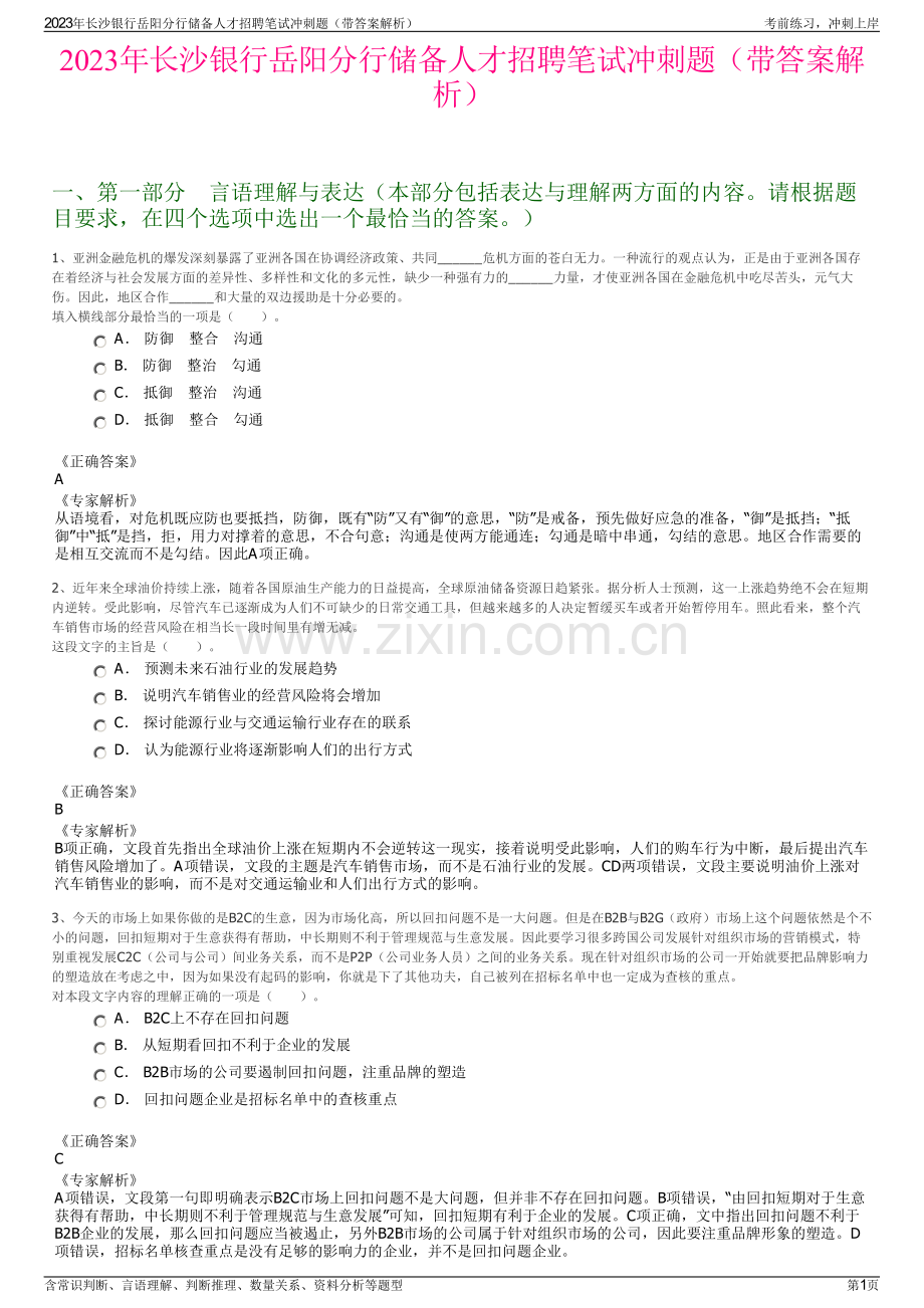 2023年长沙银行岳阳分行储备人才招聘笔试冲刺题（带答案解析）.pdf_第1页