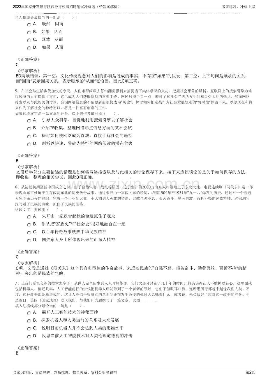 2023年国家开发银行陕西分行校园招聘笔试冲刺题（带答案解析）.pdf_第2页