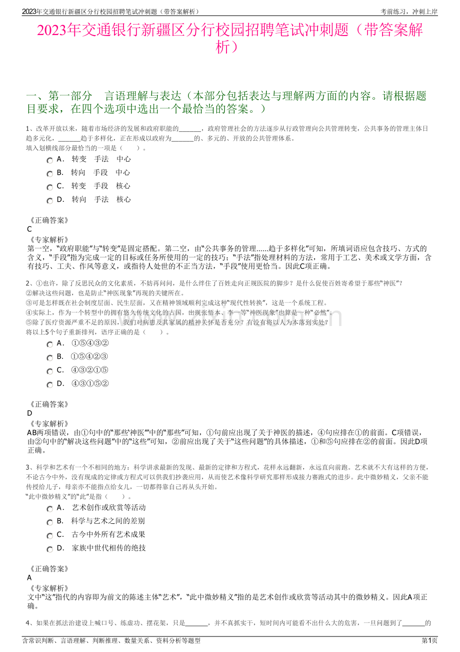 2023年交通银行新疆区分行校园招聘笔试冲刺题（带答案解析）.pdf_第1页