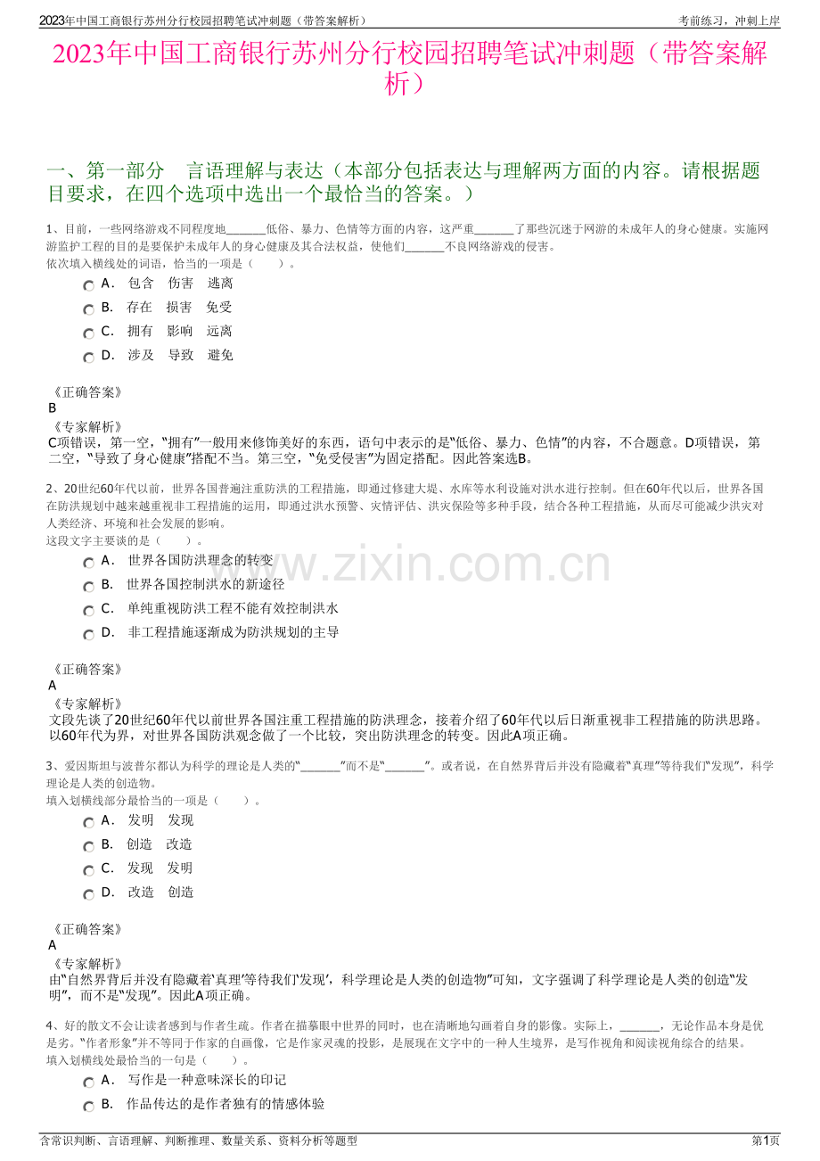 2023年中国工商银行苏州分行校园招聘笔试冲刺题（带答案解析）.pdf_第1页