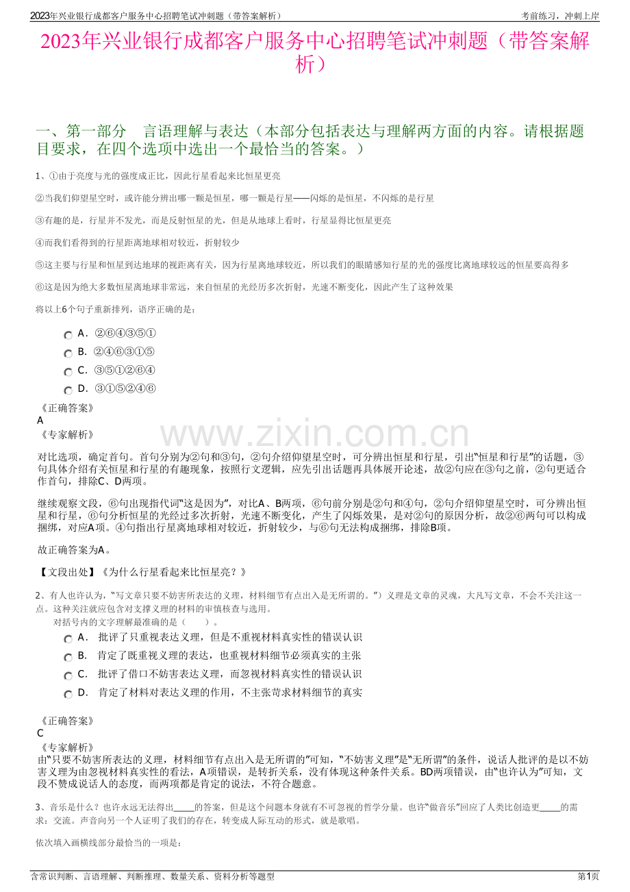 2023年兴业银行成都客户服务中心招聘笔试冲刺题（带答案解析）.pdf_第1页