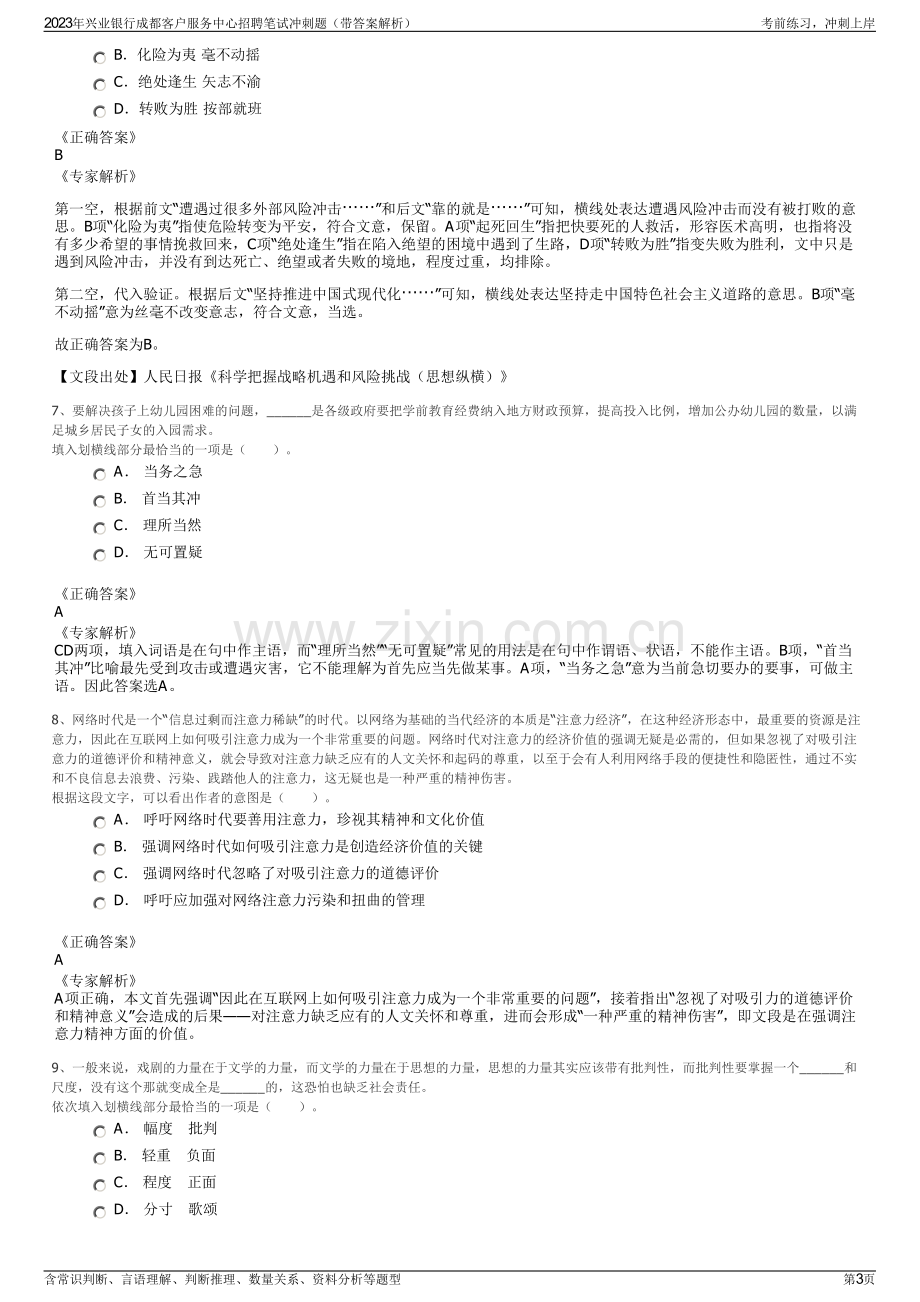 2023年兴业银行成都客户服务中心招聘笔试冲刺题（带答案解析）.pdf_第3页