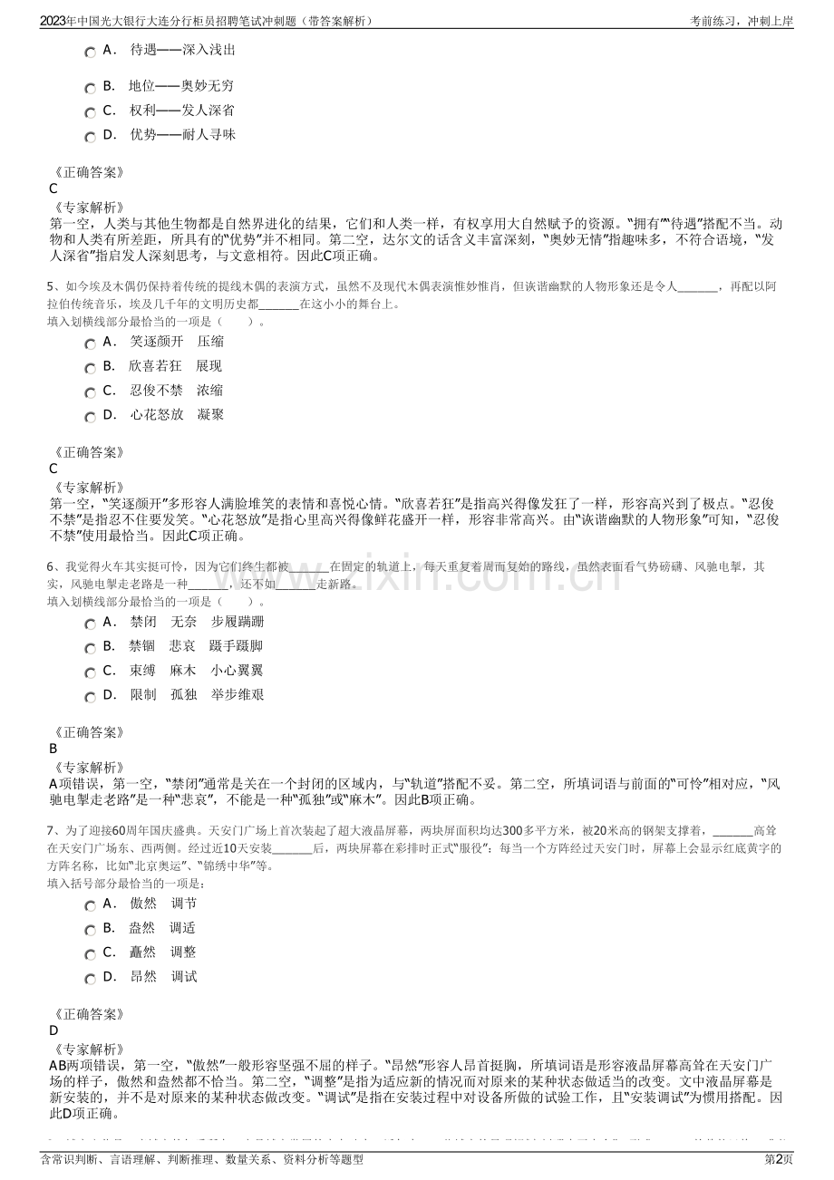 2023年中国光大银行大连分行柜员招聘笔试冲刺题（带答案解析）.pdf_第2页