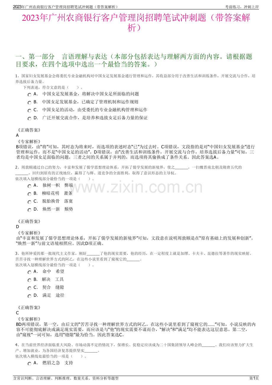 2023年广州农商银行客户管理岗招聘笔试冲刺题（带答案解析）.pdf_第1页