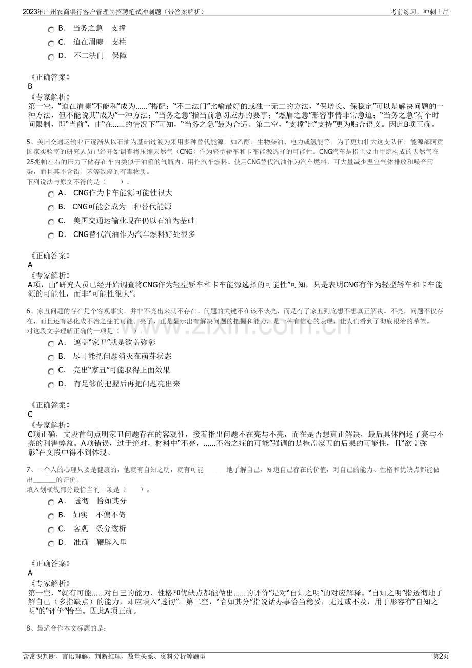 2023年广州农商银行客户管理岗招聘笔试冲刺题（带答案解析）.pdf_第2页