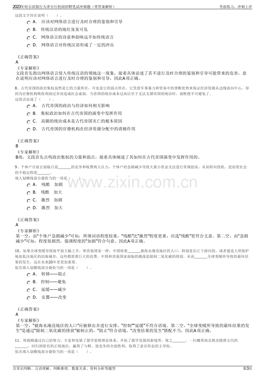 2023年哈尔滨银行天津分行校园招聘笔试冲刺题（带答案解析）.pdf_第3页