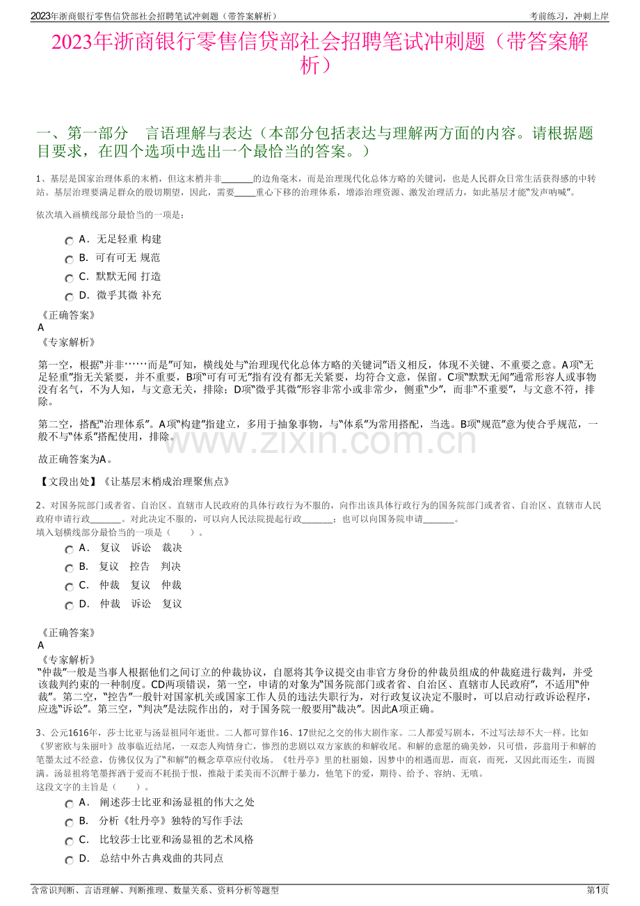 2023年浙商银行零售信贷部社会招聘笔试冲刺题（带答案解析）.pdf_第1页