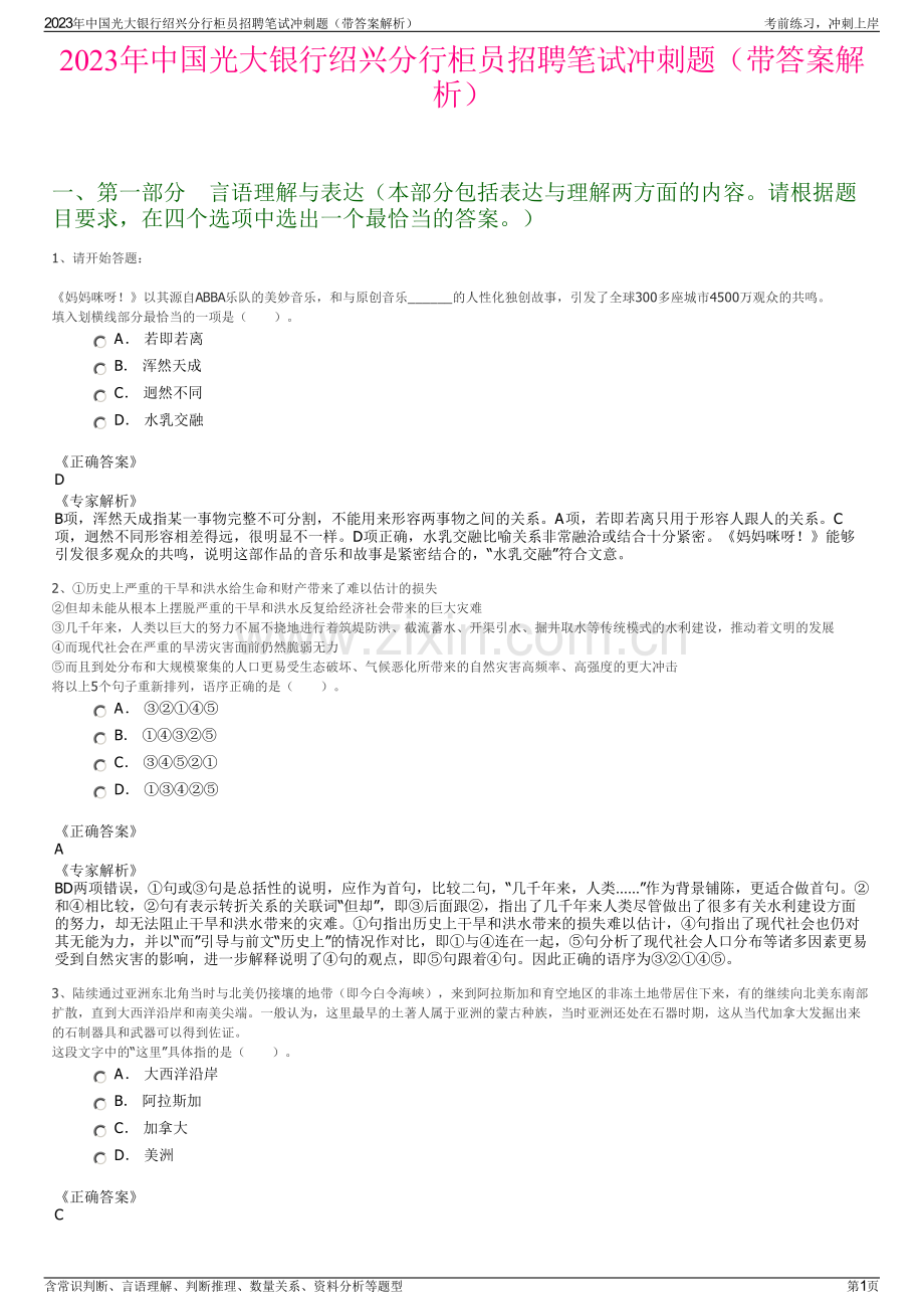 2023年中国光大银行绍兴分行柜员招聘笔试冲刺题（带答案解析）.pdf_第1页