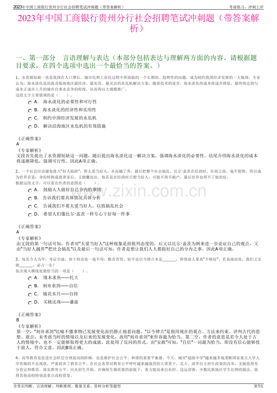 2023年中国工商银行贵州分行社会招聘笔试冲刺题（带答案解析）.pdf_第1页