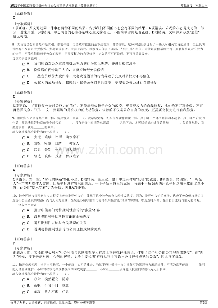 2023年中国工商银行贵州分行社会招聘笔试冲刺题（带答案解析）.pdf_第3页