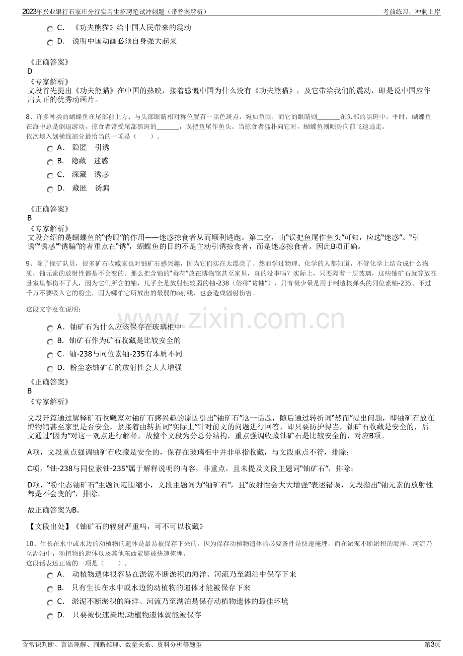 2023年兴业银行石家庄分行实习生招聘笔试冲刺题（带答案解析）.pdf_第3页