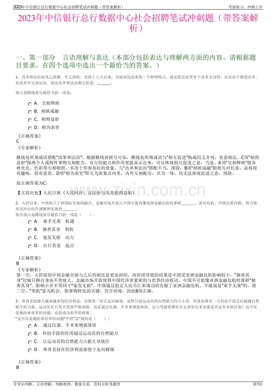 2023年中信银行总行数据中心社会招聘笔试冲刺题（带答案解析）.pdf_第1页