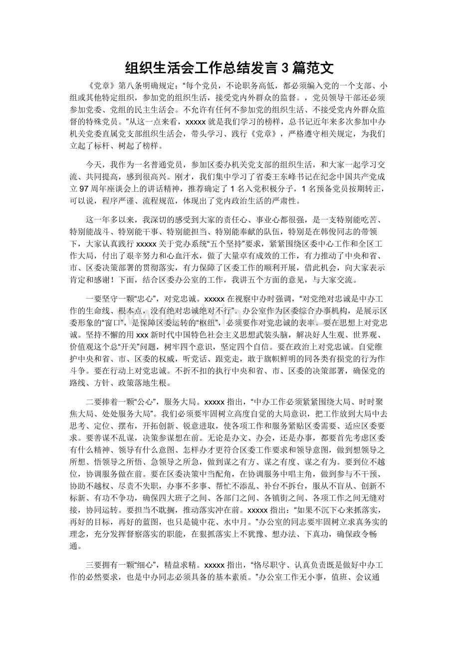 组织生活会工作总结发言3篇范文.docx_第1页