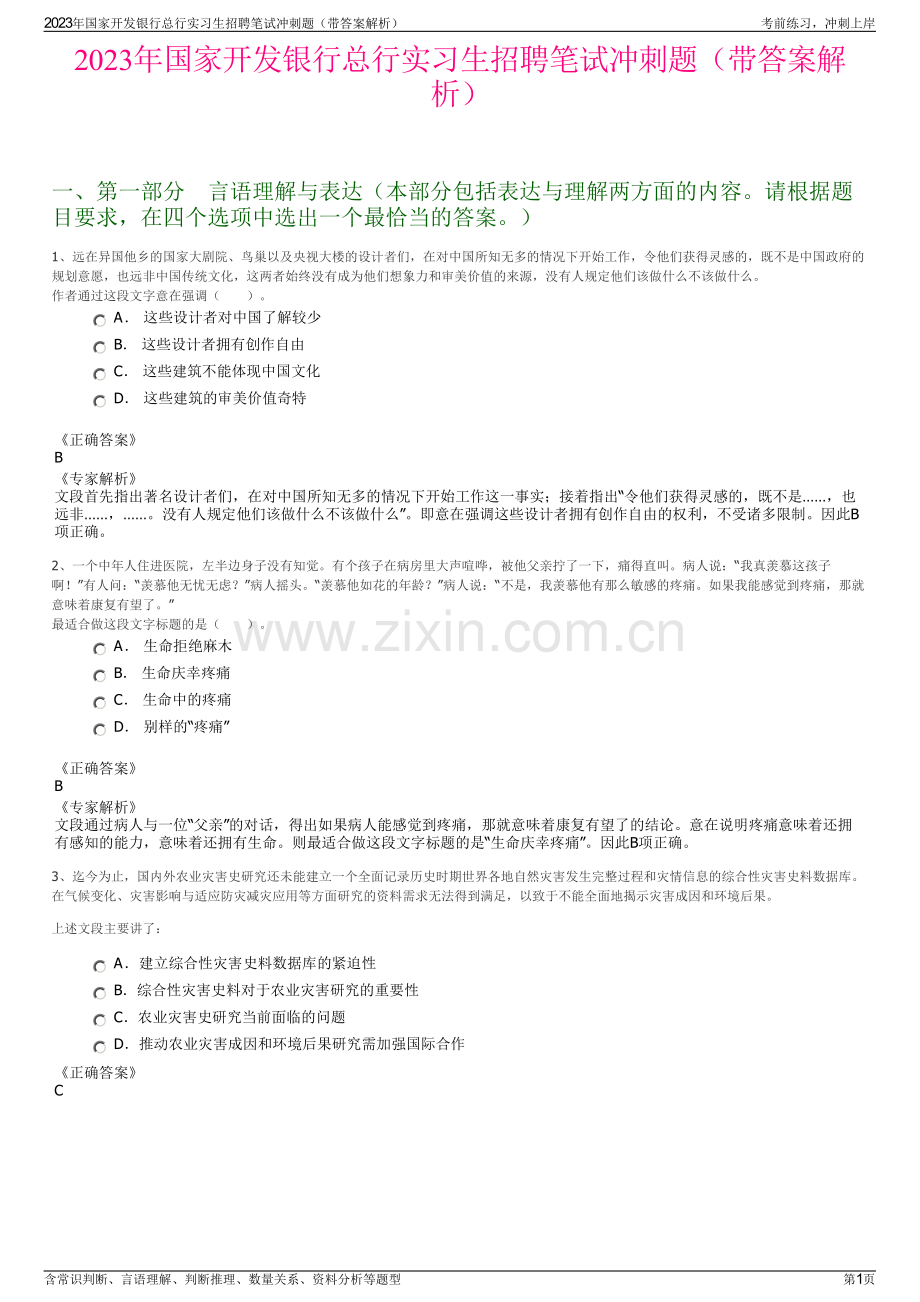 2023年国家开发银行总行实习生招聘笔试冲刺题（带答案解析）.pdf_第1页