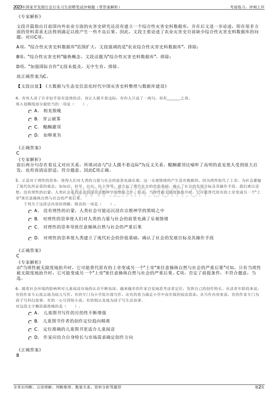 2023年国家开发银行总行实习生招聘笔试冲刺题（带答案解析）.pdf_第2页