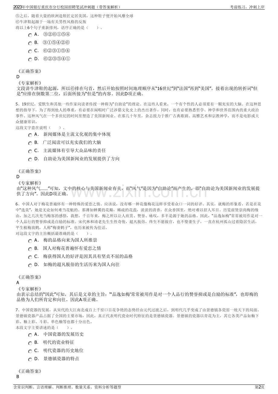 2023年中国银行重庆市分行校园招聘笔试冲刺题（带答案解析）.pdf_第2页