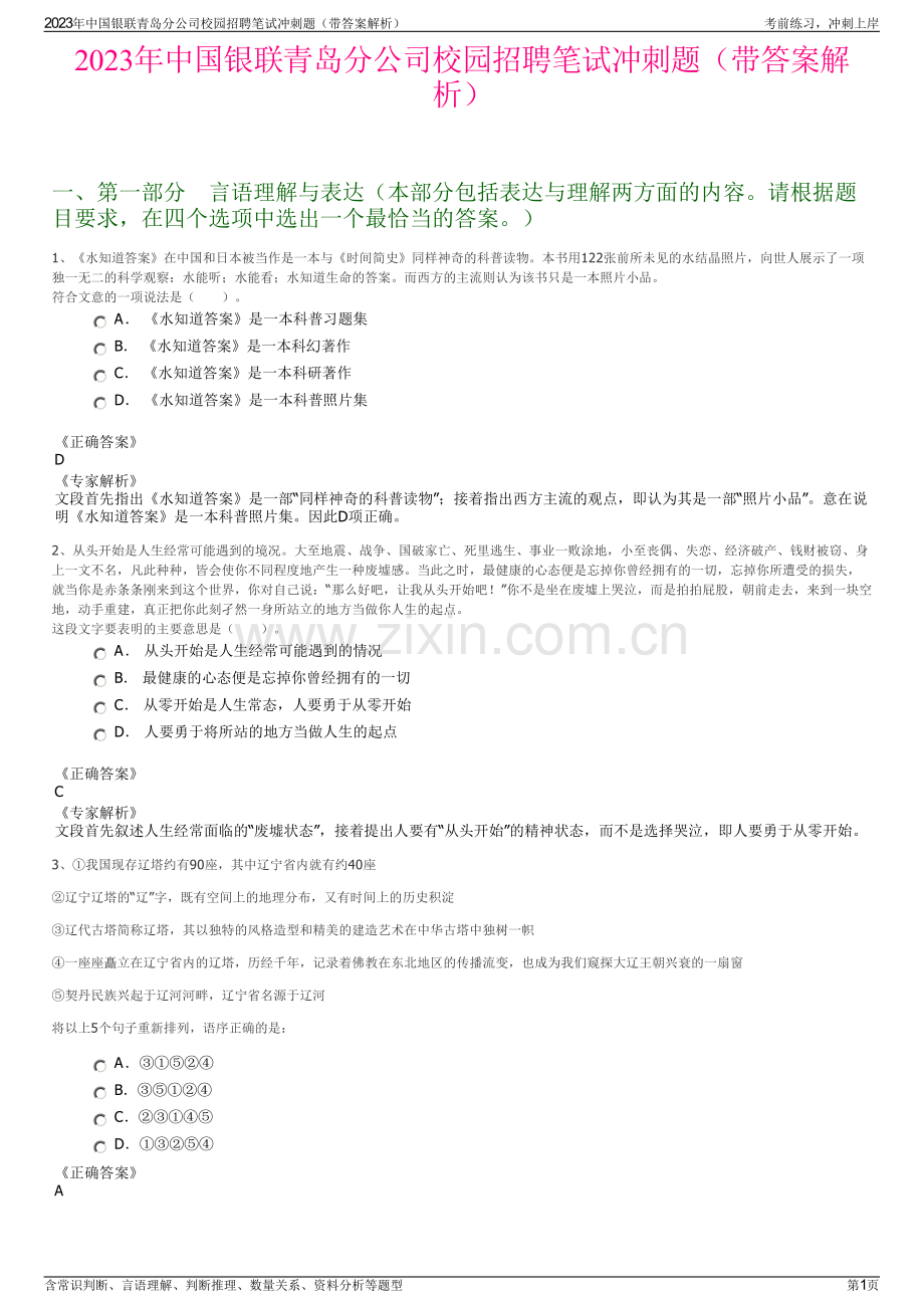 2023年中国银联青岛分公司校园招聘笔试冲刺题（带答案解析）.pdf_第1页