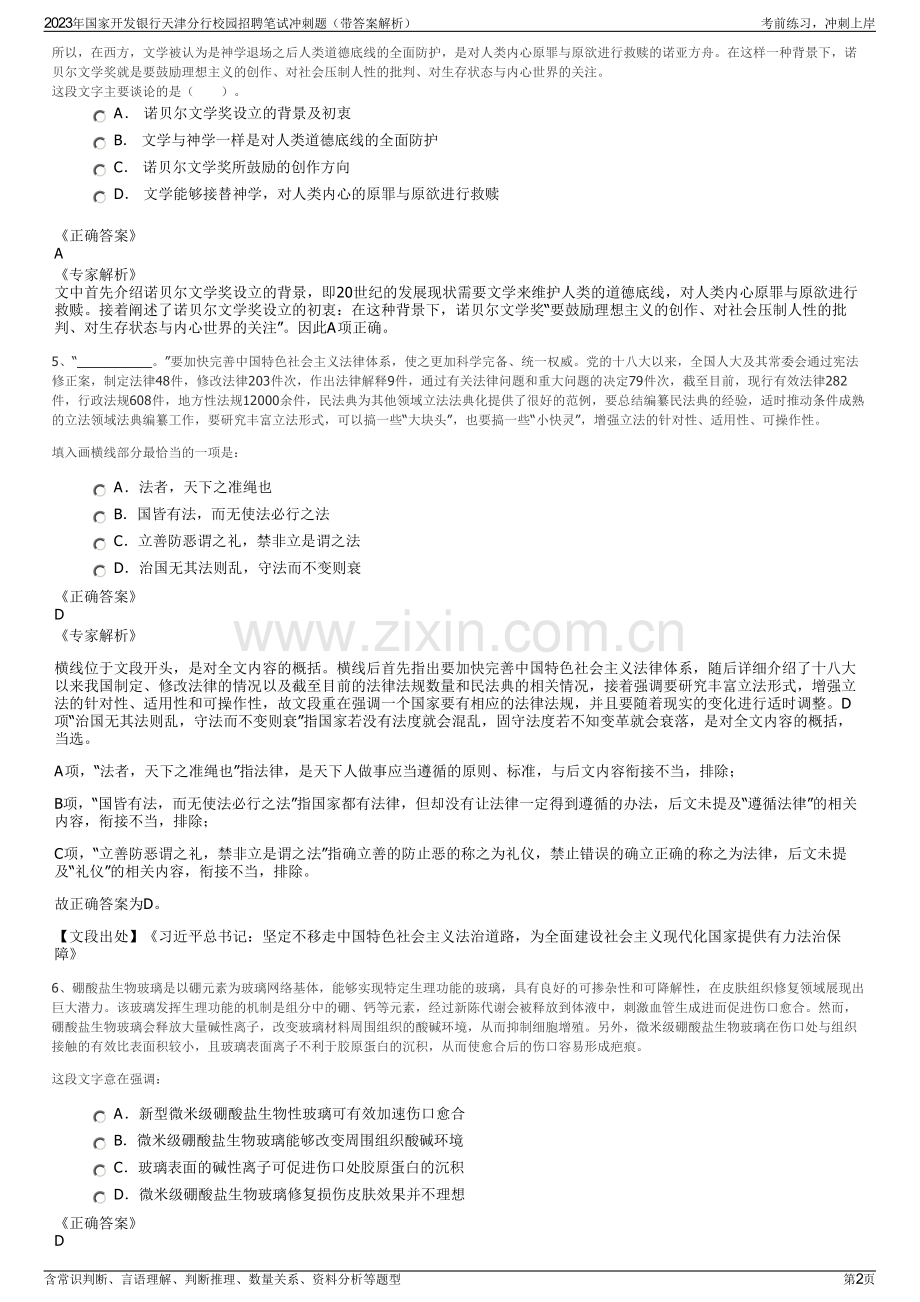 2023年国家开发银行天津分行校园招聘笔试冲刺题（带答案解析）.pdf_第2页