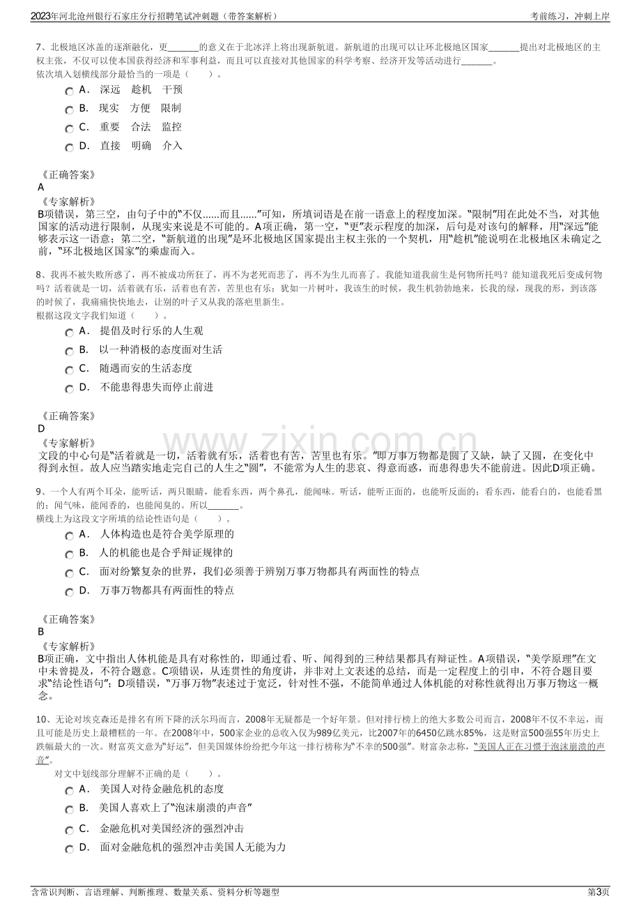 2023年河北沧州银行石家庄分行招聘笔试冲刺题（带答案解析）.pdf_第3页