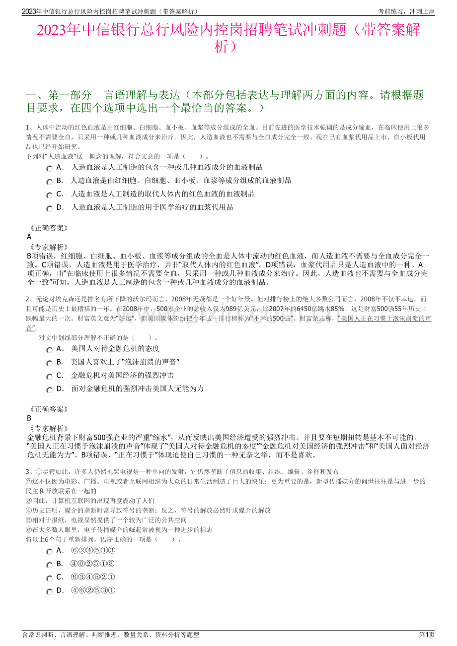 2023年中信银行总行风险内控岗招聘笔试冲刺题（带答案解析）.pdf_第1页