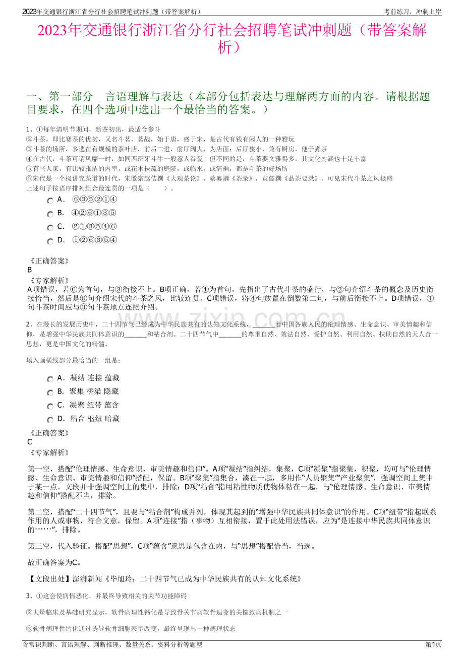 2023年交通银行浙江省分行社会招聘笔试冲刺题（带答案解析）.pdf_第1页