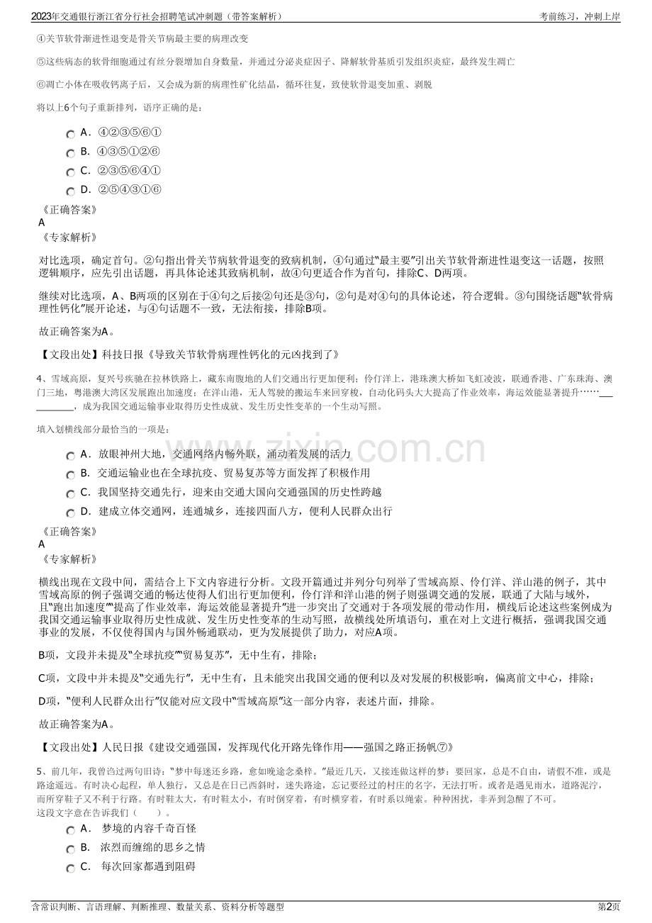 2023年交通银行浙江省分行社会招聘笔试冲刺题（带答案解析）.pdf_第2页