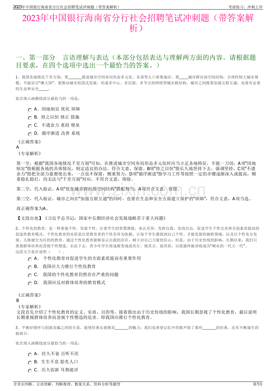 2023年中国银行海南省分行社会招聘笔试冲刺题（带答案解析）.pdf_第1页