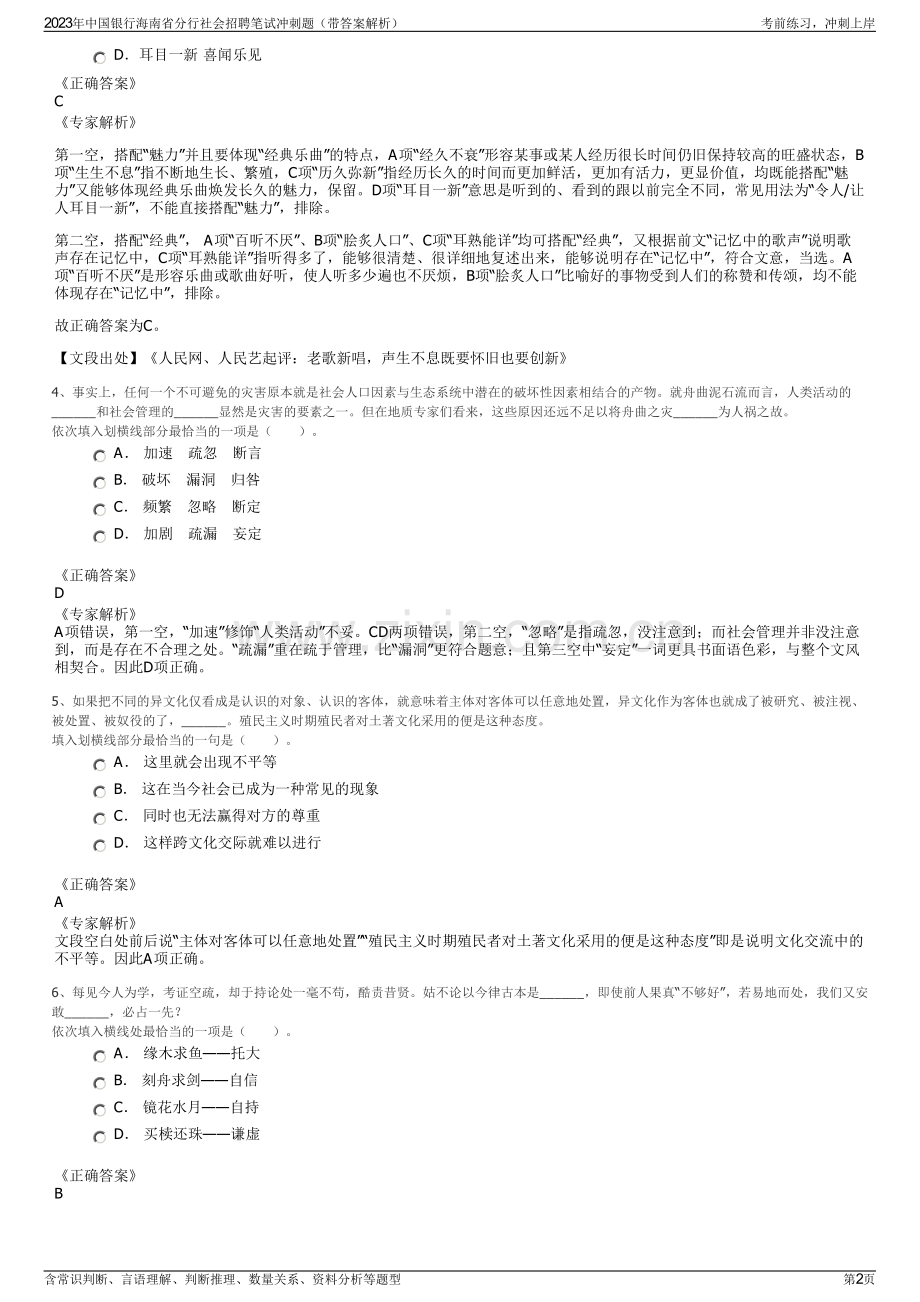 2023年中国银行海南省分行社会招聘笔试冲刺题（带答案解析）.pdf_第2页