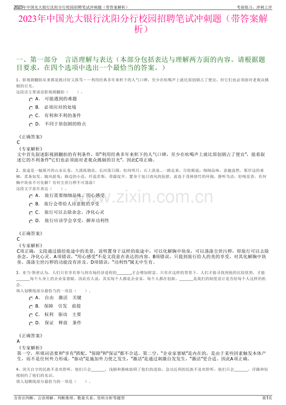 2023年中国光大银行沈阳分行校园招聘笔试冲刺题（带答案解析）.pdf_第1页