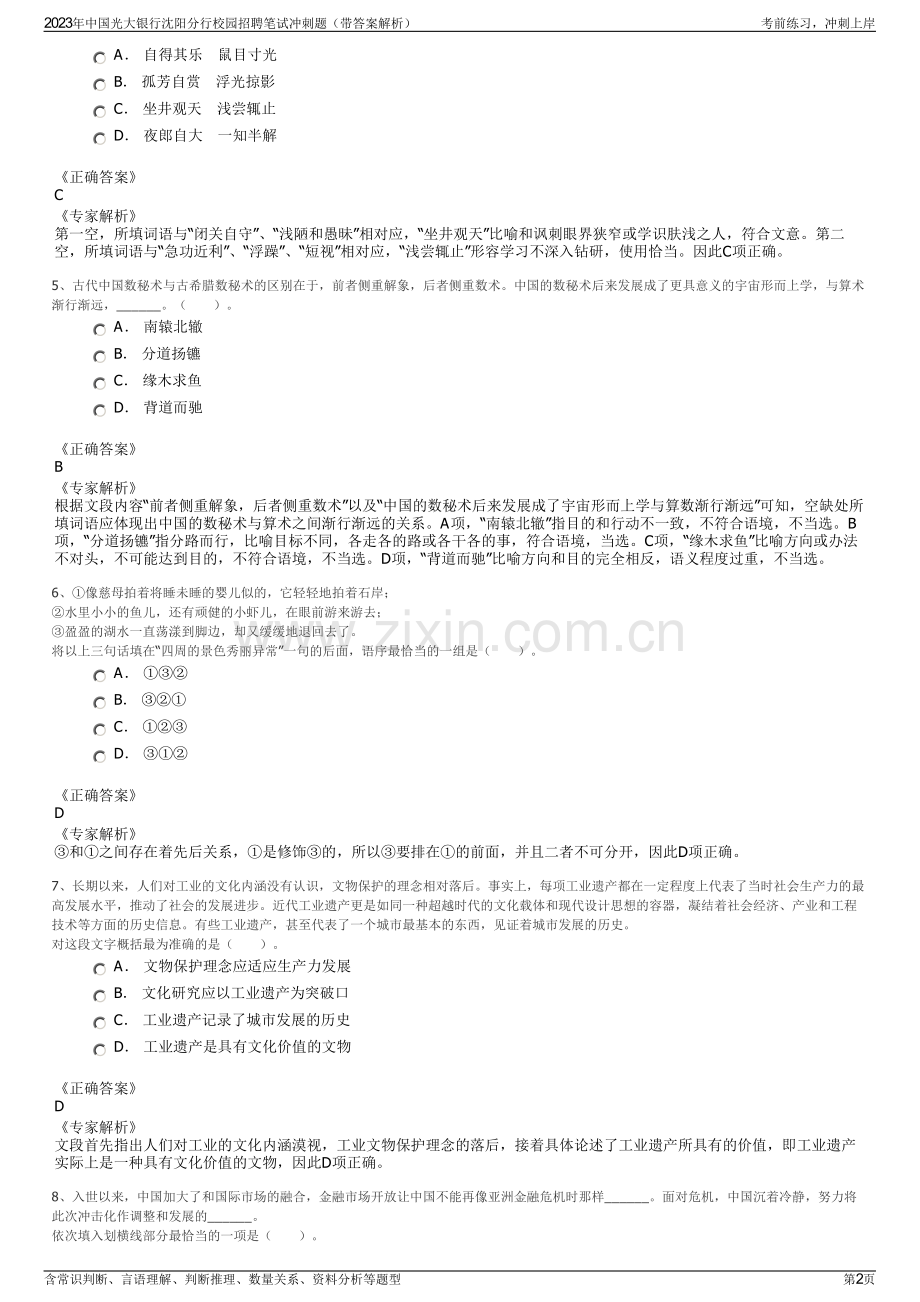 2023年中国光大银行沈阳分行校园招聘笔试冲刺题（带答案解析）.pdf_第2页