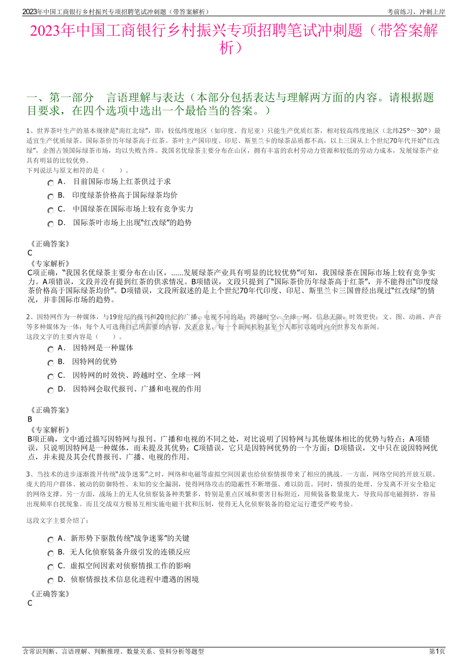 2023年中国工商银行乡村振兴专项招聘笔试冲刺题（带答案解析）.pdf_第1页