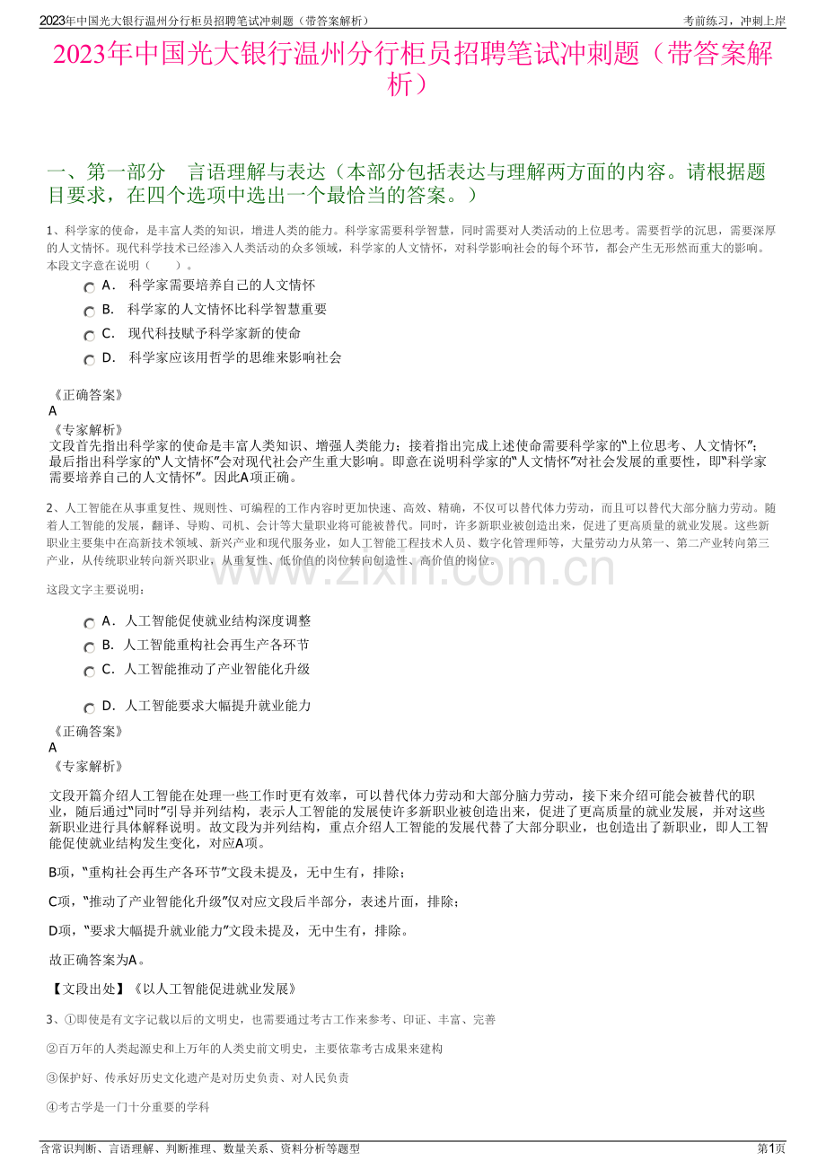 2023年中国光大银行温州分行柜员招聘笔试冲刺题（带答案解析）.pdf_第1页