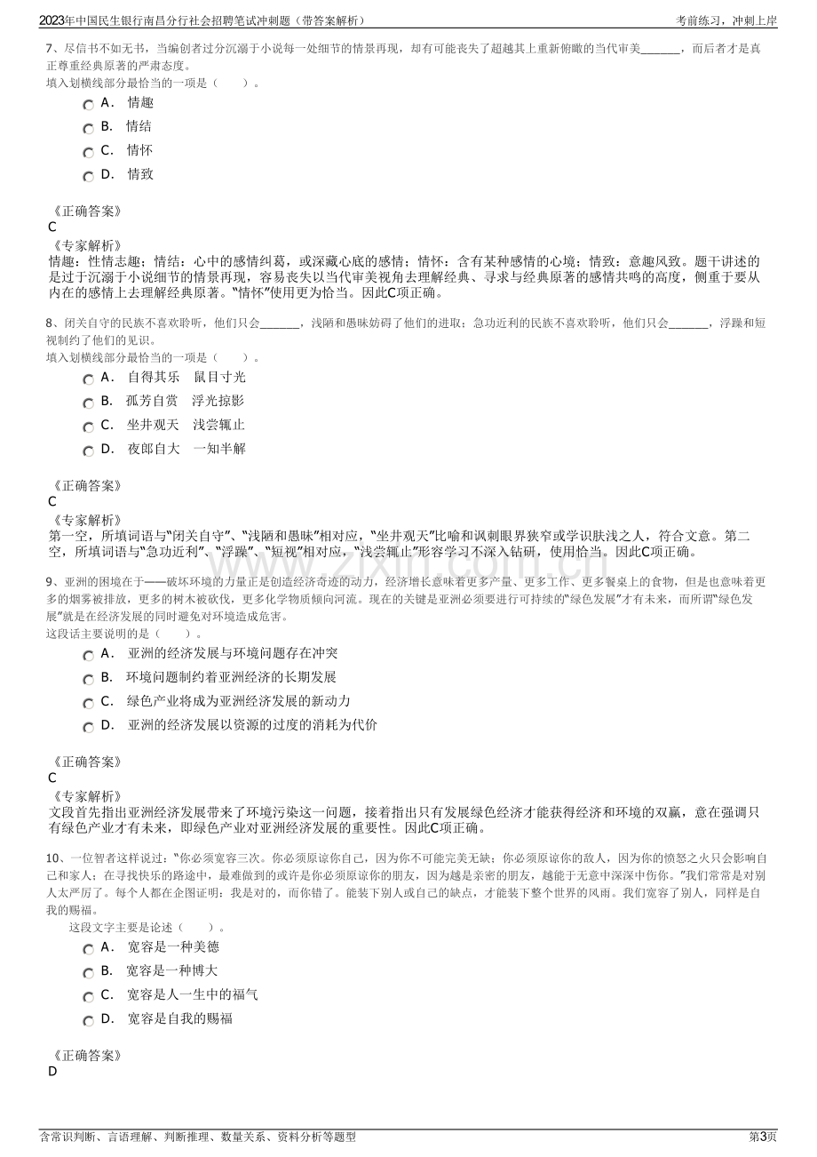 2023年中国民生银行南昌分行社会招聘笔试冲刺题（带答案解析）.pdf_第3页