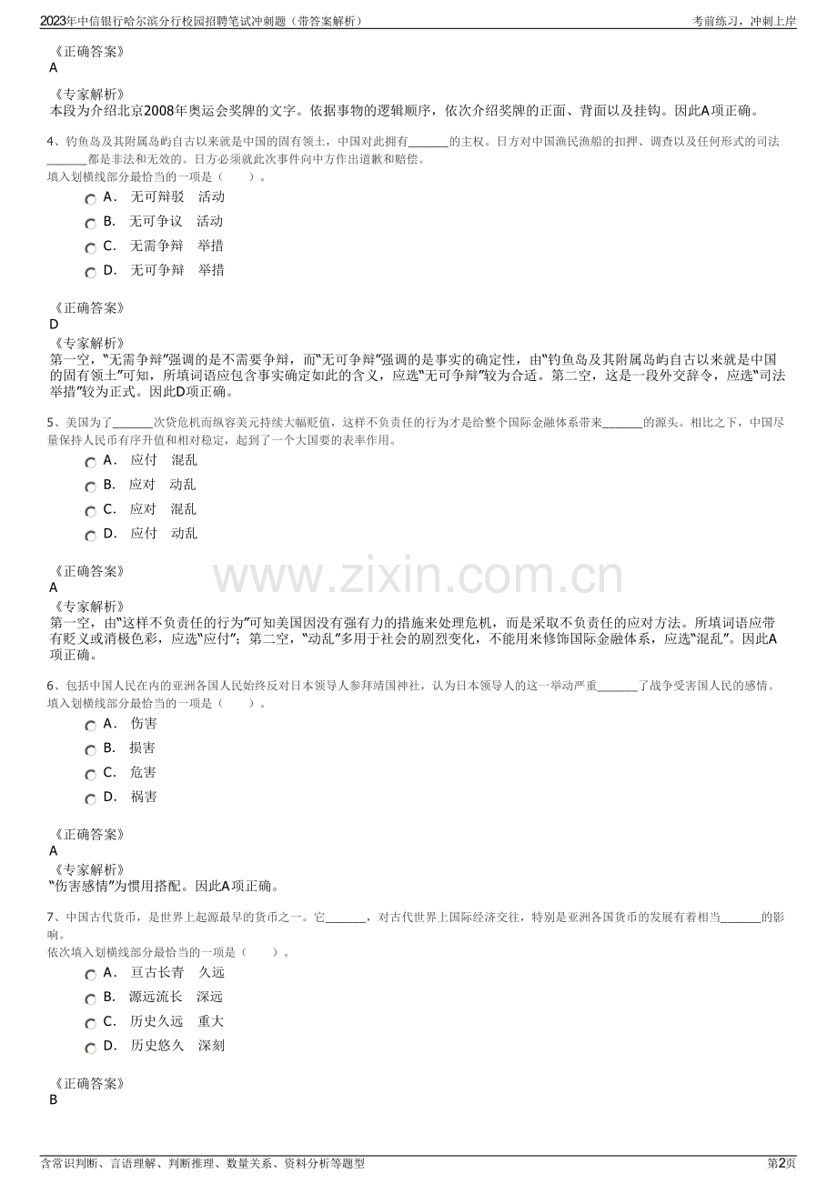 2023年中信银行哈尔滨分行校园招聘笔试冲刺题（带答案解析）.pdf_第2页